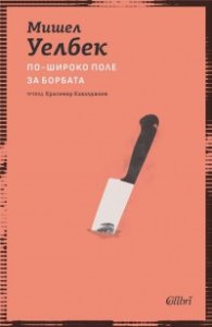 По-широко поле за борбата (ново издание)