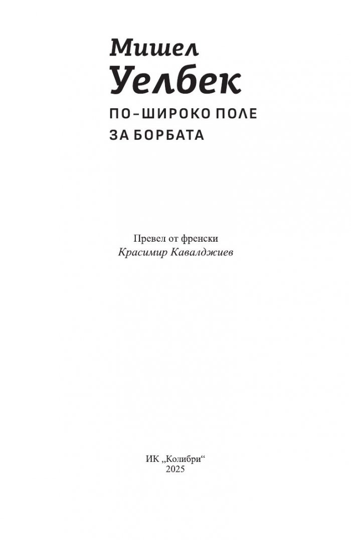 По-широко поле за борбата (ново издание)