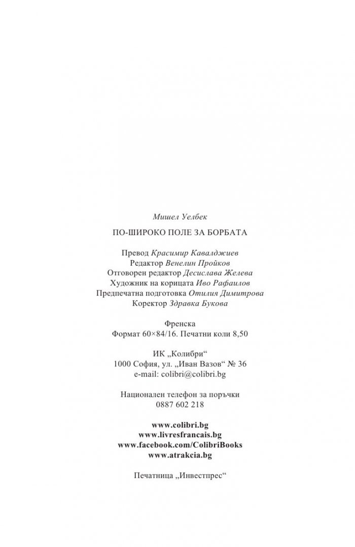 По-широко поле за борбата (ново издание)