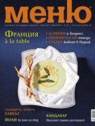 Меню; Бр.57/ Май 2012