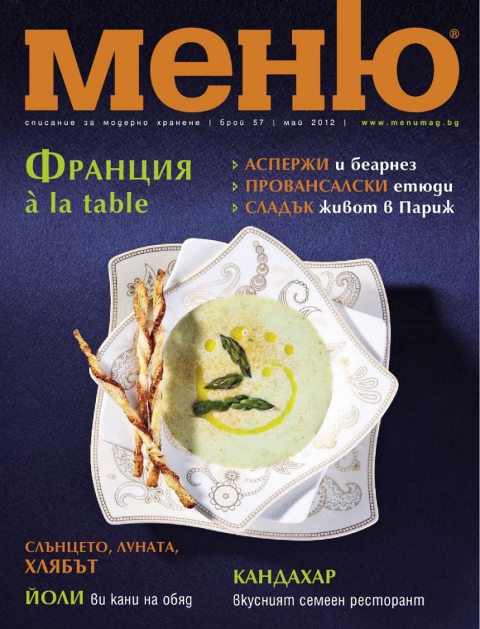 Меню; Бр.57/ Май 2012