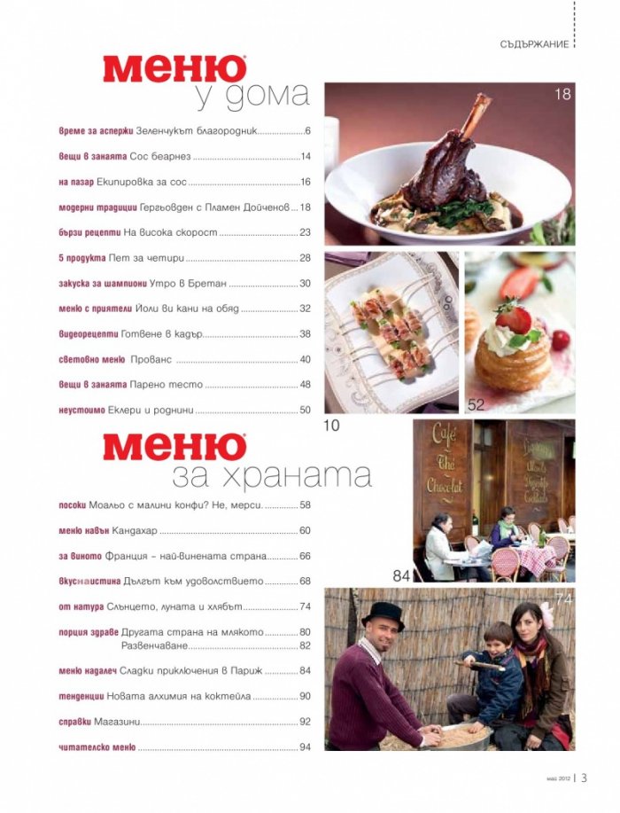 Меню; Бр.57/ Май 2012