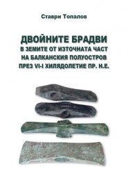 Двойните брадви в земите от източната част на Балканския полуостров през VI-I хилядолетие пр.н.е.