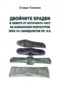 Двойните брадви в земите от източната част на Балканския полуостров през VI-I хилядолетие пр.н.е.