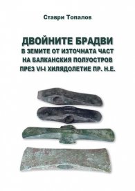 Двойните брадви в земите от източната част на Балканския полуостров през VI-I хилядолетие пр.н.е.