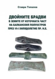 Двойните брадви в земите от източната част на Балканския полуостров през VI-I хилядолетие пр.н.е.