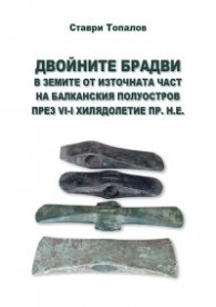 Двойните брадви в земите от източната част на Балканския полуостров през VI-I хилядолетие пр.н.е.