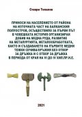 Приноси на населението от района на източната част на Балканския полуостров, осъществило за първи път в човешката история организиран добив на медна р