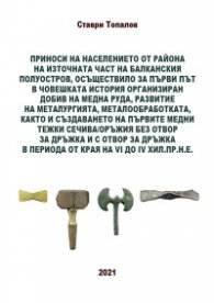 Приноси на населението от района на източната част на Балканския полуостров, осъществило за първи път в човешката история организиран добив на медна р