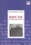 Мисли, следващи дните