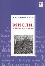 Мисли, следващи дните