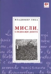 Мисли, следващи дните