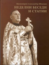 Неделни беседи и статии