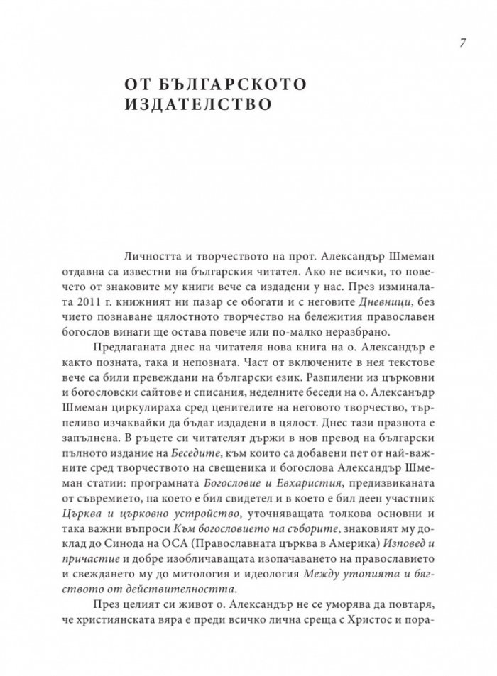 Неделни беседи и статии