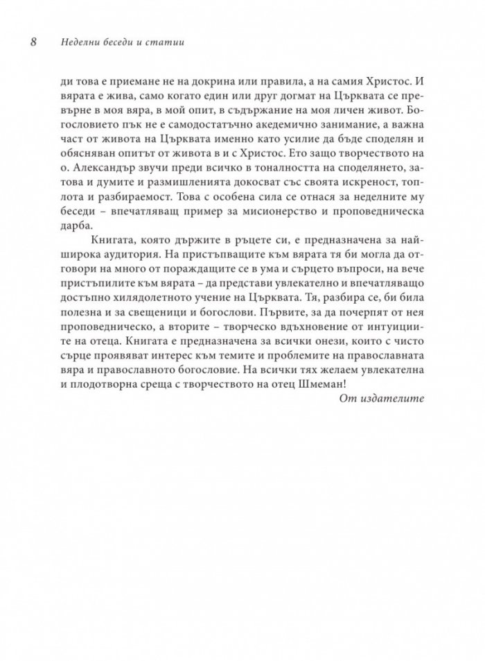 Неделни беседи и статии