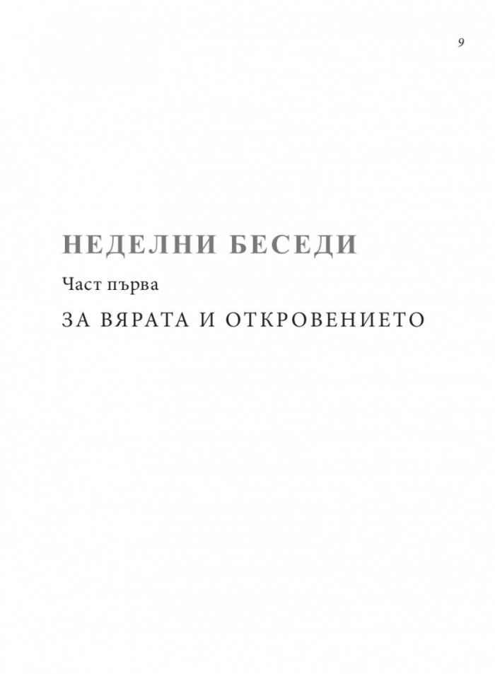 Неделни беседи и статии
