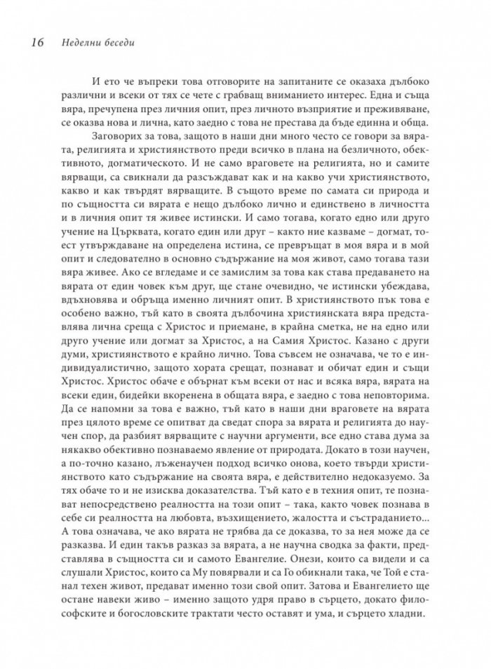 Неделни беседи и статии