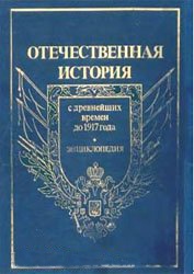 История России с древнейших времен до 1917 г.-2т.