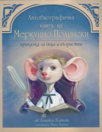 Автобиографична книга на Меркуцио Полински. Приказка за деца и възрастни