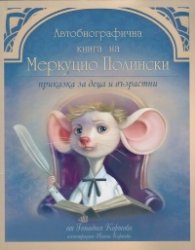 Автобиографична книга на Меркуцио Полински. Приказка за деца и възрастни