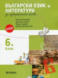 Български език и литература за 6 клас за избираемите часове