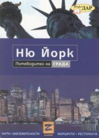 Ню Йорк. Пътеводител на града