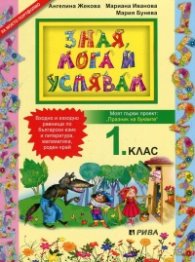 Зная, мога и успявам за 1 клас. Моят първи проект: Празник на буквите