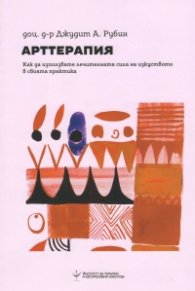 Арттерапия. Как да използвате лечителната сила на изкуството в своята практика