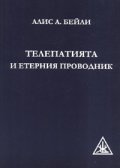 Телепатията и етерния проводник