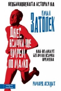 Днес всички ще умрем по малко:  Необикновената история на Емил Затопек