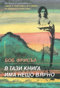 В тази книга има нещо вярно