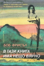 В тази книга има нещо вярно