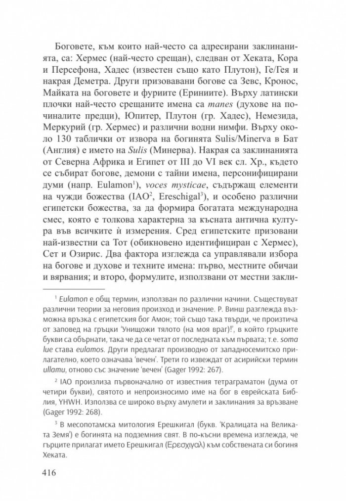 Божества на съдбата: Архетипи. Праистория. Проявления