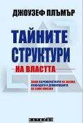 Тайните структури на властта (твърда корица)
