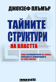 Тайните структури на властта (твърда корица)