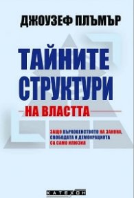 Тайните структури на властта (твърда корица)