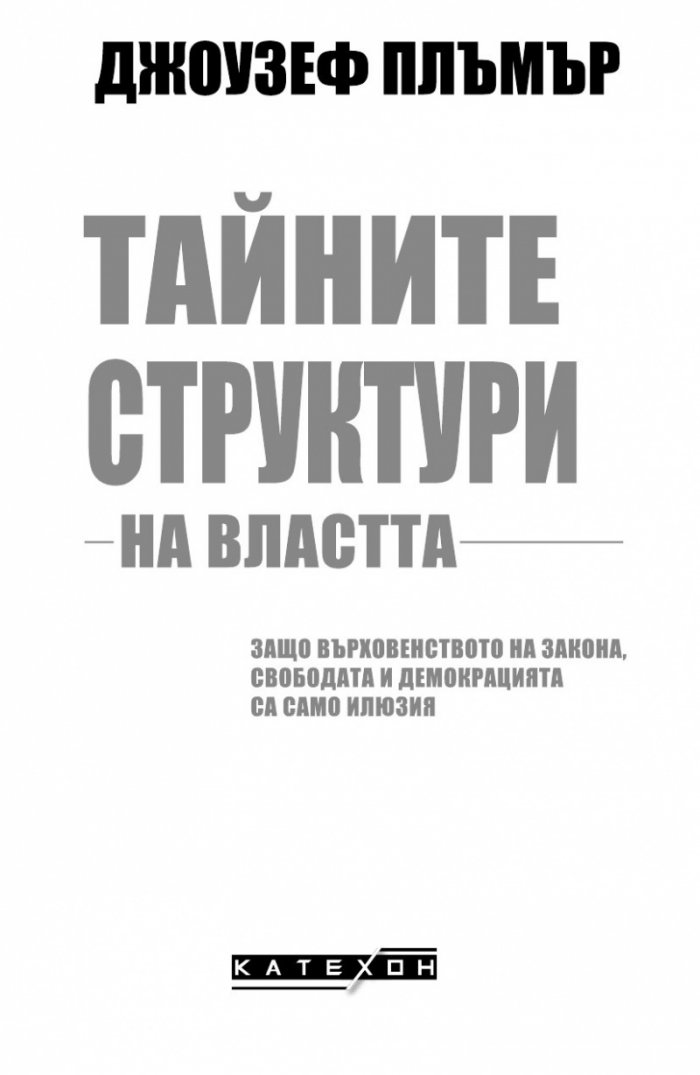 Тайните структури на властта (твърда корица)