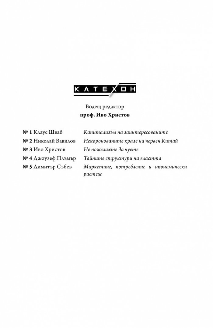Тайните структури на властта (твърда корица)