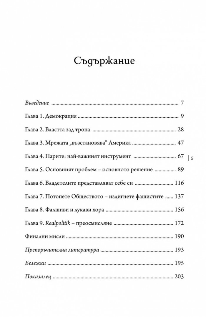 Тайните структури на властта (твърда корица)