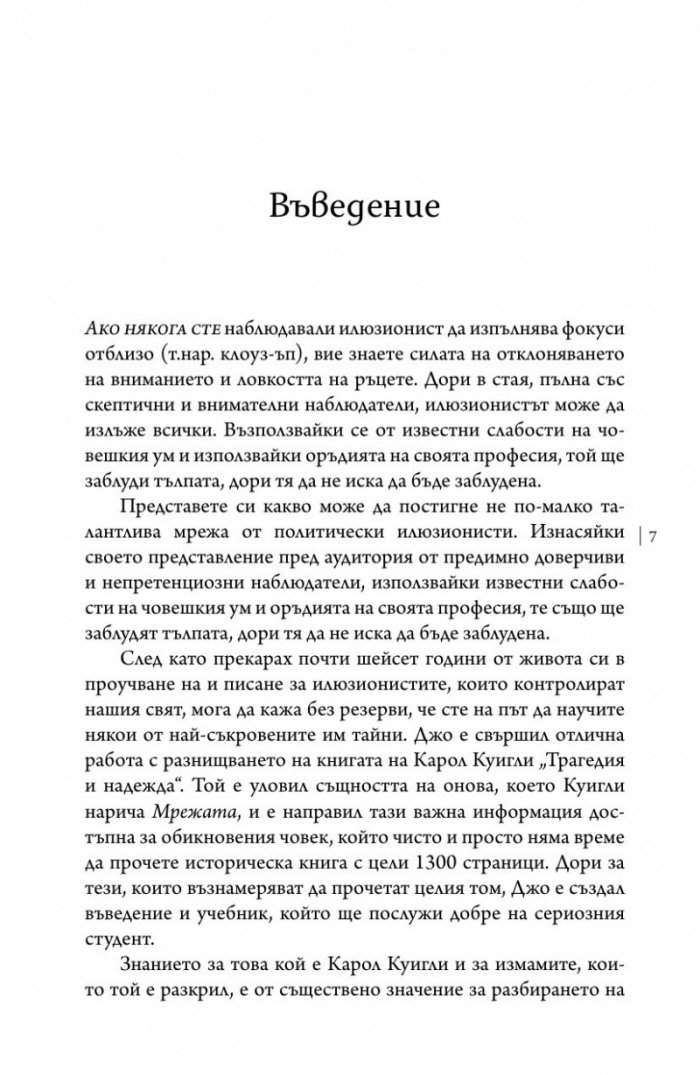 Тайните структури на властта (твърда корица)