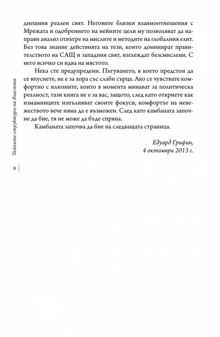 Тайните структури на властта (твърда корица)