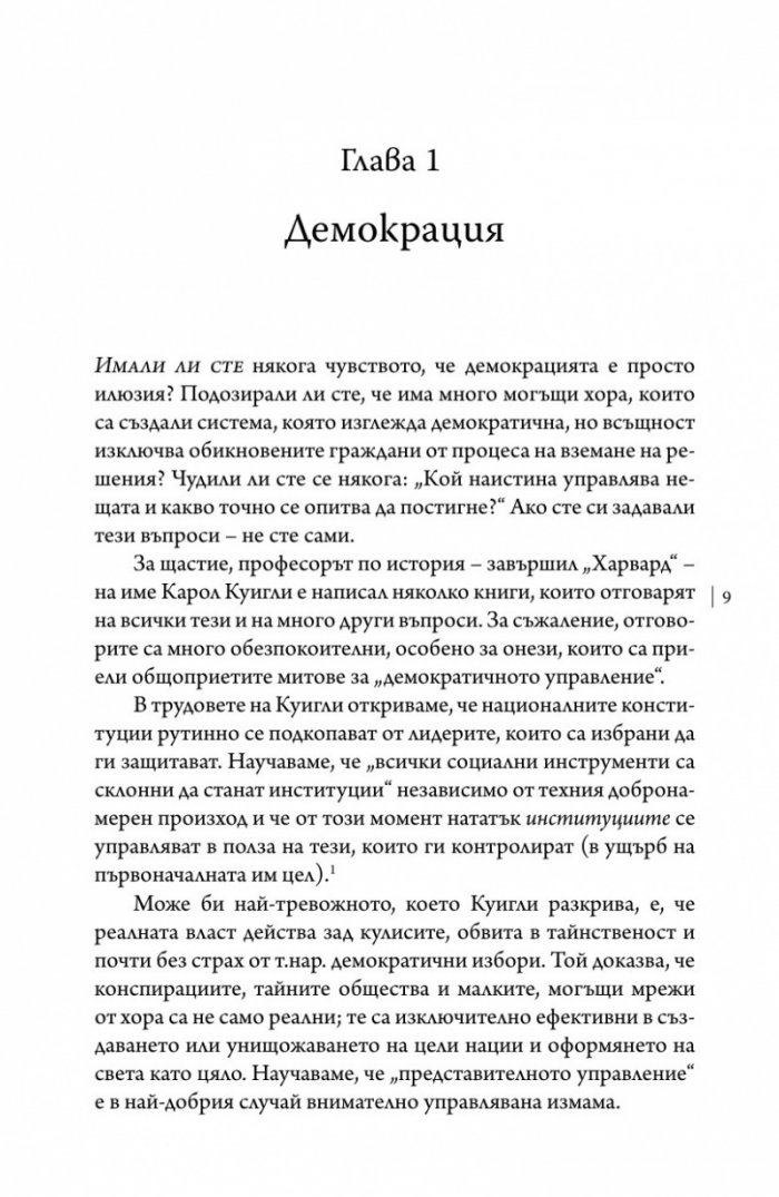 Тайните структури на властта (твърда корица)