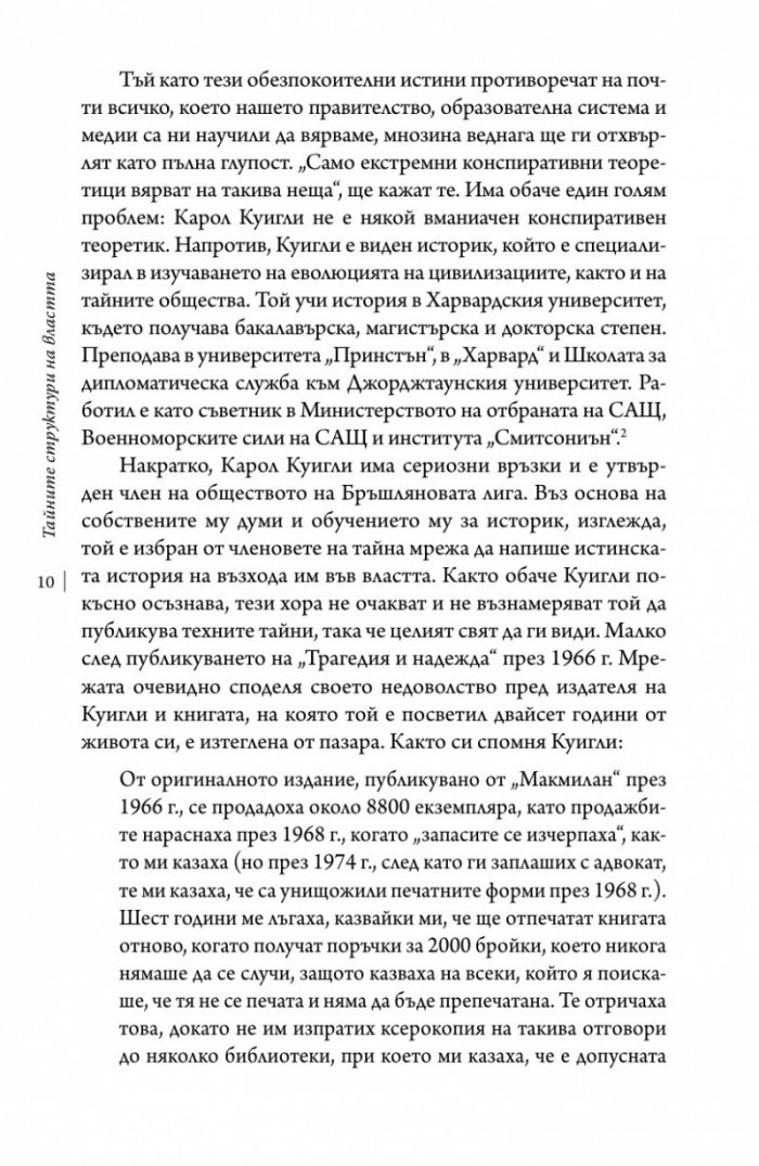 Тайните структури на властта (твърда корица)