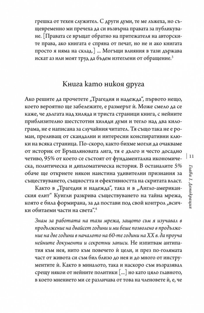 Тайните структури на властта (твърда корица)