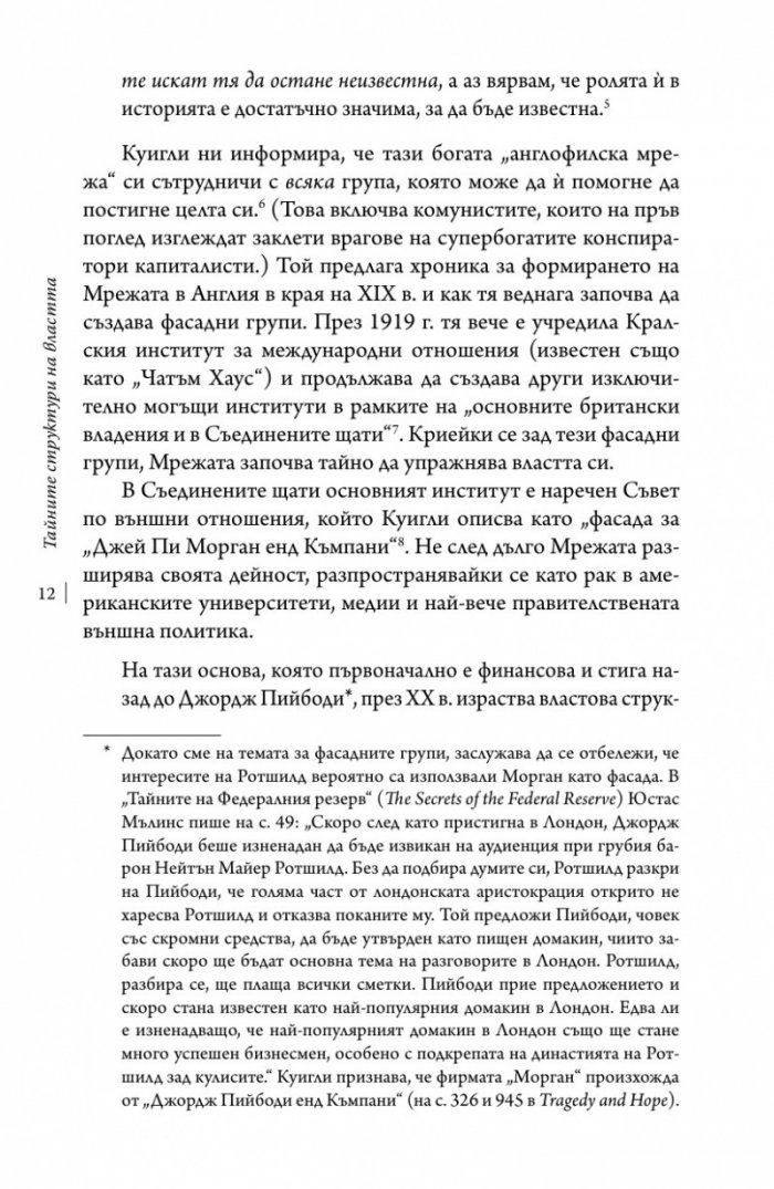 Тайните структури на властта (твърда корица)
