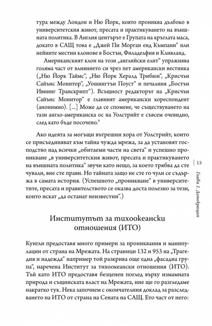 Тайните структури на властта (твърда корица)