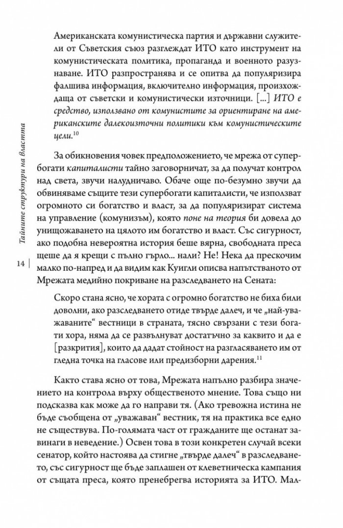 Тайните структури на властта (твърда корица)