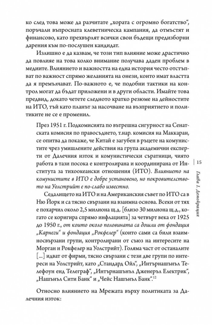 Тайните структури на властта (твърда корица)