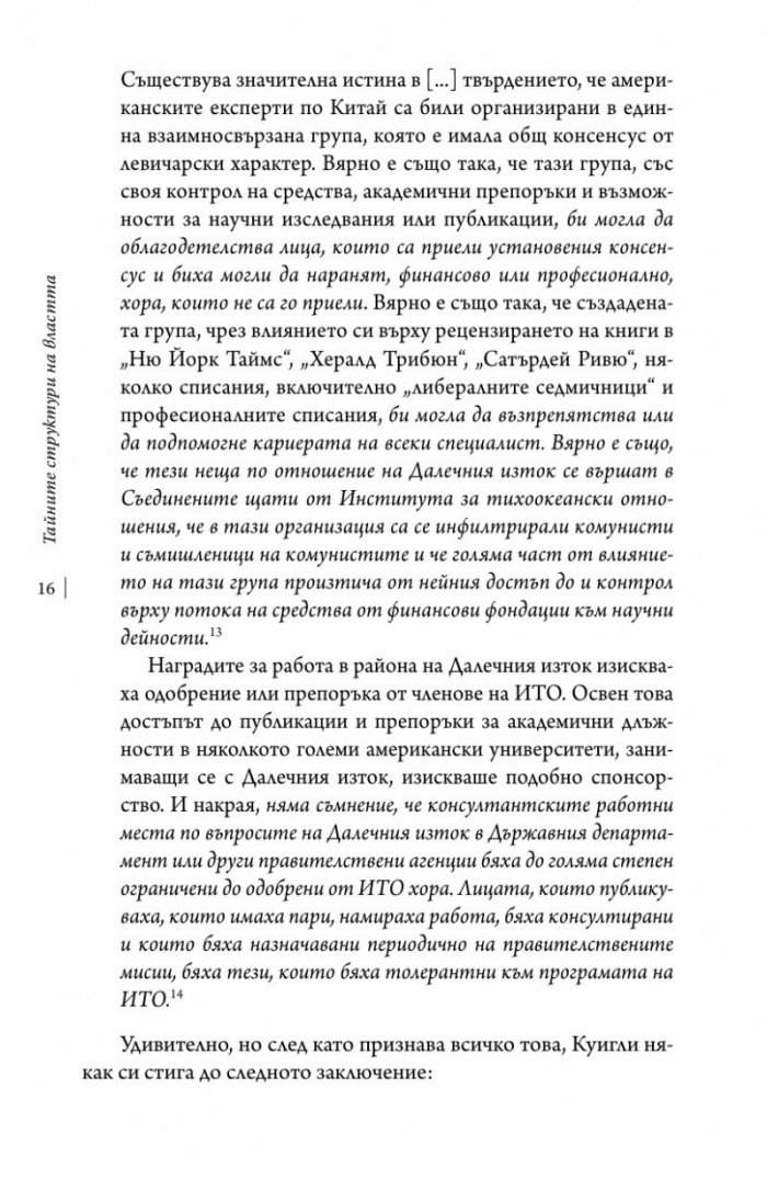 Тайните структури на властта (твърда корица)