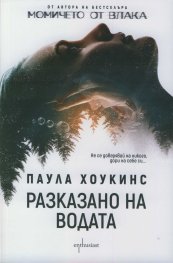 Разказано на водата